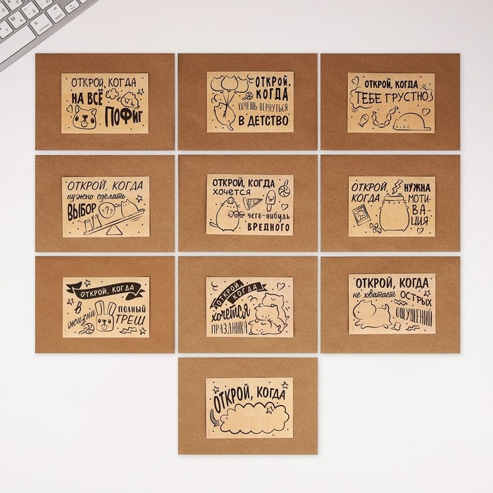 Конверты с наклейками, набор «Открой, когда...», (Крафт), 10шт., 16 х 11,5 см. Конверты с наклейками, набор «Открой, когда...», (Крафт), 10шт., 16 х 11,5 см.