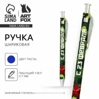 Ручка шариковая, синяя паста 0.7 мм пластик &laquo;С 23 февраля&raquo;