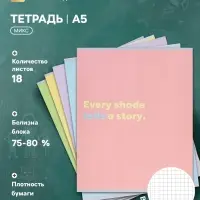Тетрадь 18 листов в клетку Calligrata &laquo;Пастельные цвета&raquo;, блок №2, 5 В МИКС