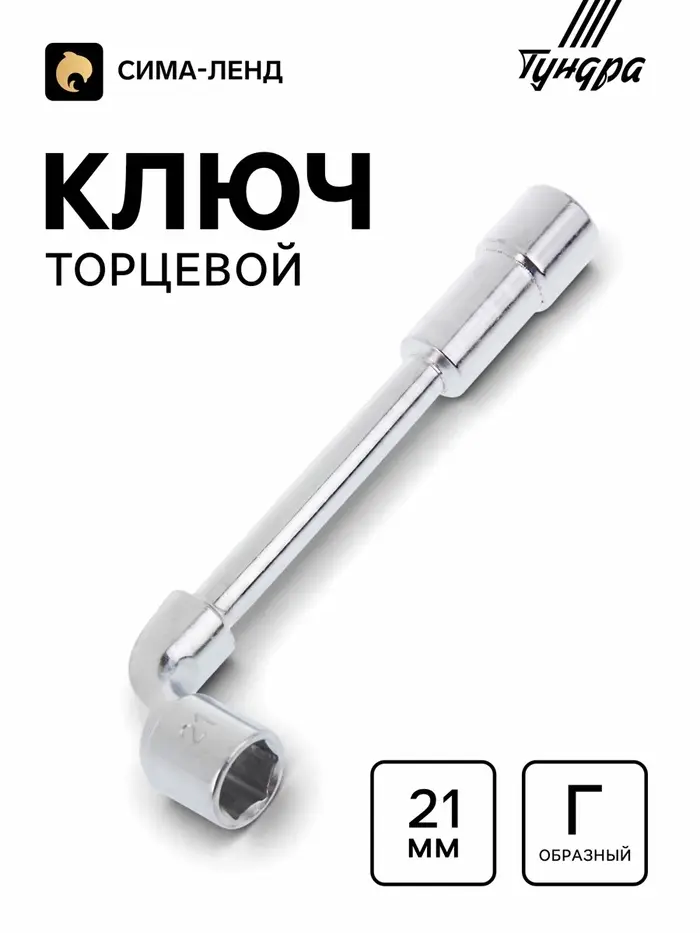 Ключ торцевой Г-образный ТУНДРА, 21 мм