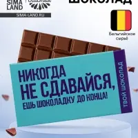 Шоколад молочный &laquo;Не сдавайся&raquo;, 27 г