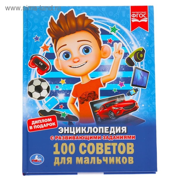 Энциклопедия «100 советов для мальчиков», А4, с заданиями, 3+ Энциклопедия «100 советов для мальчиков», А4, с заданиями, 3+