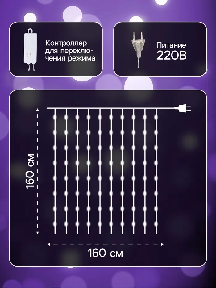 Гирлянда &laquo;Занавес&raquo; 1.6&times;1.6 м, роса, IP20, серебристая нить, 160 LED, свечение мульти, 8 режимов, 220 В
