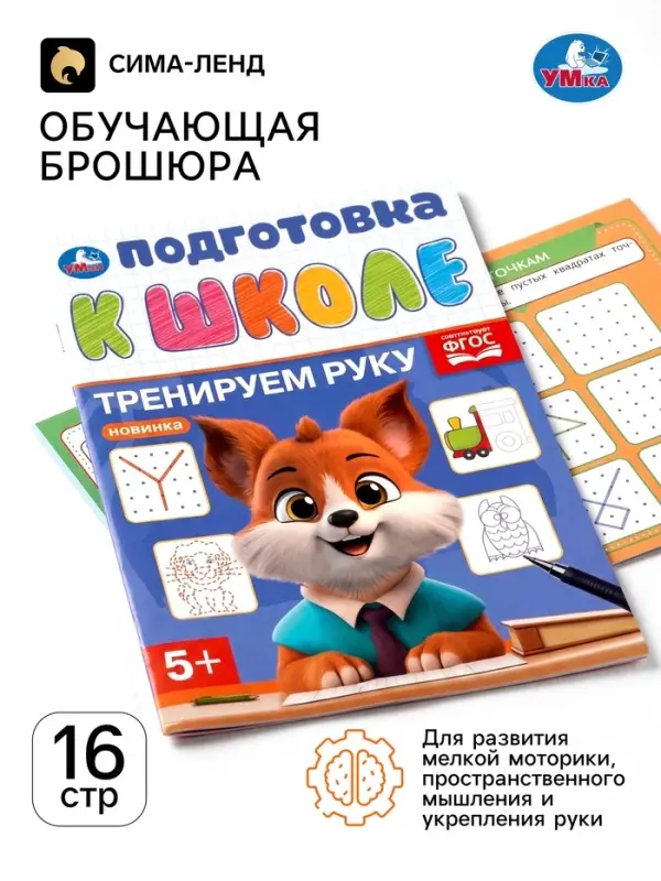 Обучающая брошюра &laquo;Подготовка к школе. Тренируем руку&raquo; 5+, 145&times;190 мм 16 стр.
