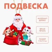 Ёлочная игрушка - подвеска деревянная «‎Новый год! Подарки Дедушки Мороза»