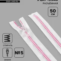 Молния &laquo;Спираль&raquo;, №5, разъёмная, замок автомат, 50 см, белая, розовая