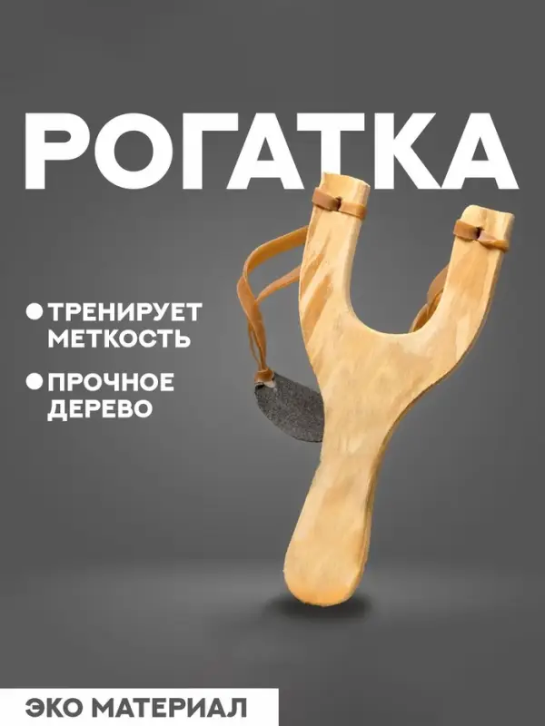 Рогатка деревянная с двойным жгутом