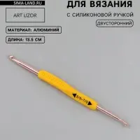 Крючок для вязания, двусторонний, с силиконовой ручкой, d=5/7 мм, 13.5 см, жёлтый