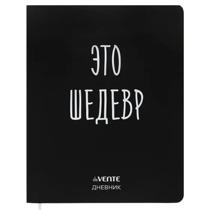 Дневник универсальный для 1-11 класса "Это шедевр", интегральная обложка, искусственная кожа, шелкография, ляссе, 80 г/м2