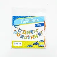 Гирлянда на ленте &laquo;С Днём Рождения!&raquo;, мальчику, длина 250 см