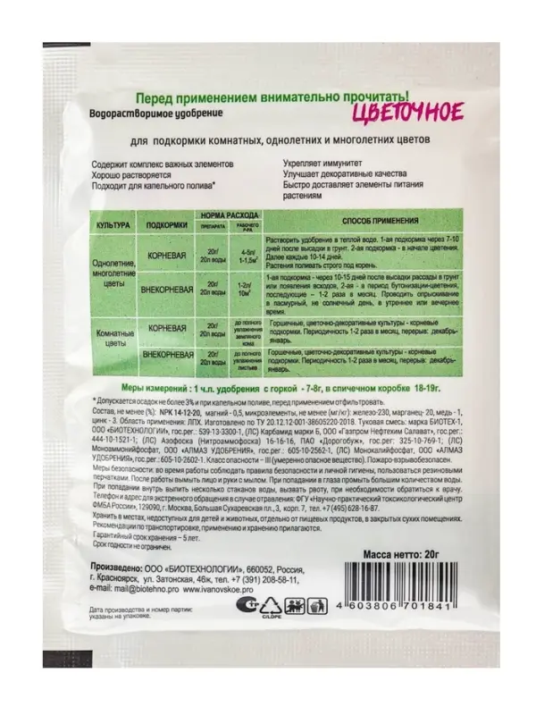 Водорастворимое удобрение &laquo;Цветочное&raquo;, 20 г