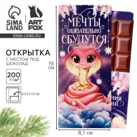 Открытка с местом для шоколадки «Новый год: Мечты обязательно сбудутся! Символ года» Открытка с местом для шоколадки «Новый год: Мечты обязательно сбудутся! Символ года»