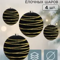 Ёлочные шары набор 4 шт. &laquo;Бархатный зной&raquo; всплеск полос, d=8 см, чёрные