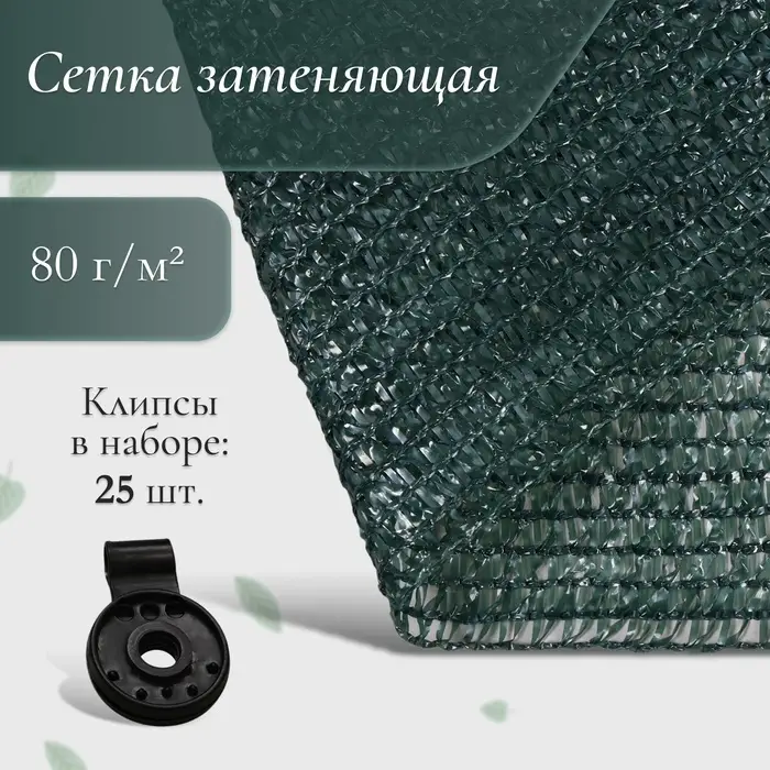 Сетка затеняющая, 10&times;2 м, плотность 80 г/м&sup2;, зелёная, в наборе 25 клипс