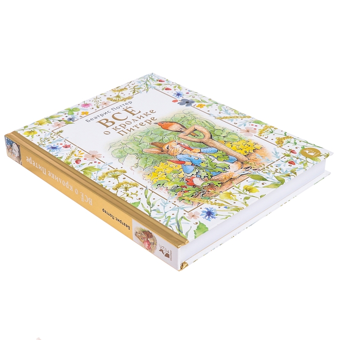 Все о кролике Питере. Поттер Б. Все о кролике Питере. Поттер Б.