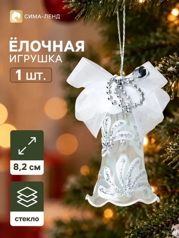 Ёлочная игрушка &laquo;Хрустальный колокольчик&raquo; h=8.2 см