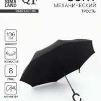 Зонт - наоборот &laquo;Однотон&raquo;, механический, 8 спиц, R=53/61 см, d=106 см, чёрный