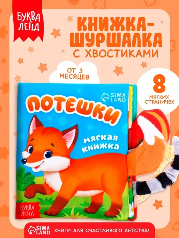 Книжка-шуршалка &laquo;Потешки&raquo;, с хвостиками, 14&times;12 см, от 3 месяцев