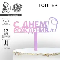 Топпер для торта «С Днём Рождения», голография, 12 см