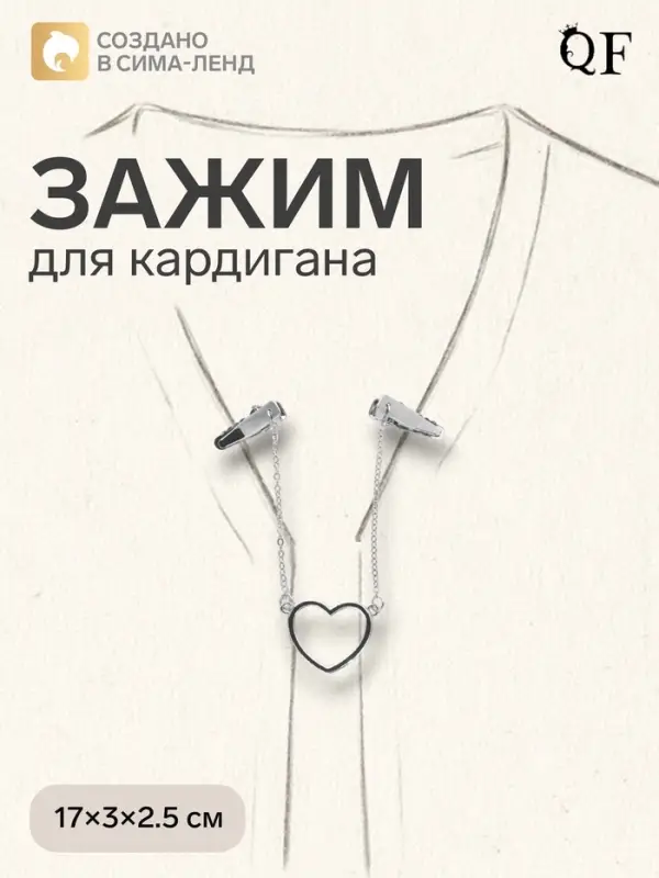 Зажим для кардигана &laquo;Сердечко&raquo;, на цепочках, цвет серебро
