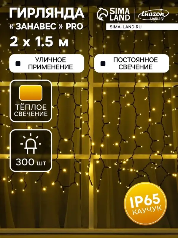 Гирлянда &laquo;Занавес&raquo; 2&times;1.5 м, IP65, УМС, тёмная нить каучук, 300 LED, свечение тёплое белое, 220 В