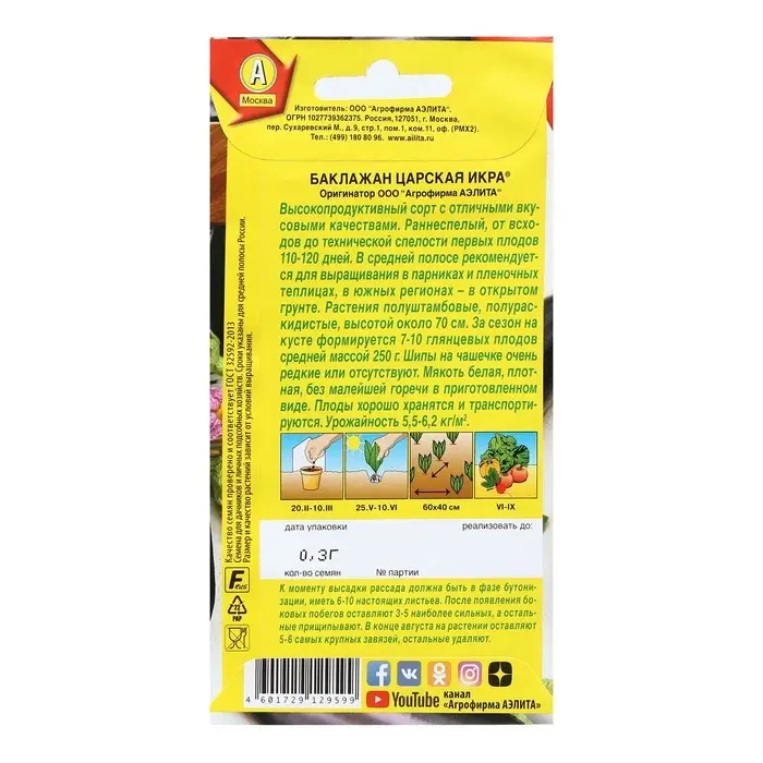 Семена Баклажан "Царская икра", 0,1 г Семена Баклажан "Царская икра", 0,1 г