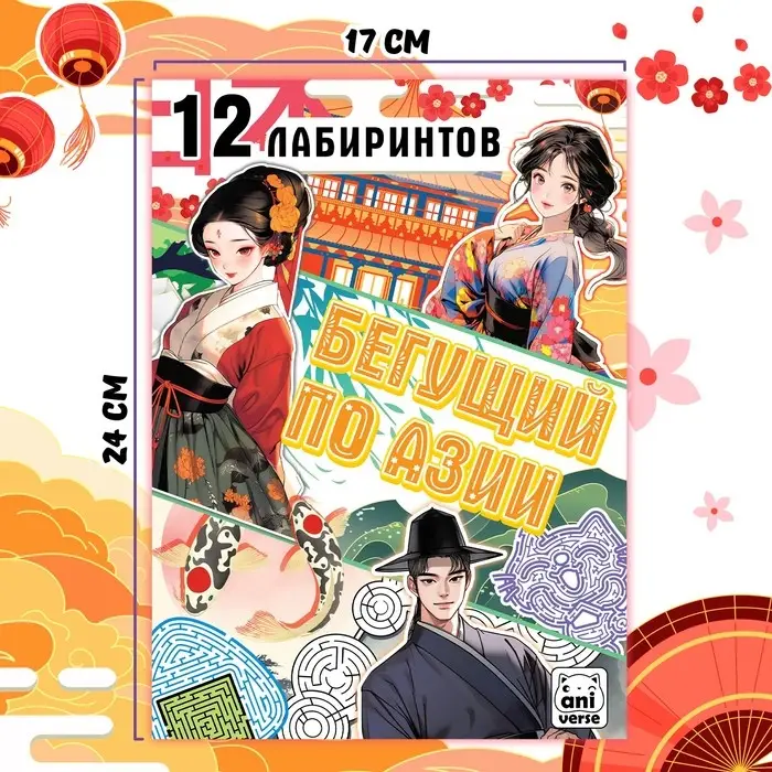 Книга с лабиринтами «Бегущий по Азии», 24 стр., более 12 лабиринтов, Аниме Книга с лабиринтами «Бегущий по Азии», 24 стр., более 12 лабиринтов, Аниме