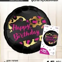 Воздушный шар фольгированный 18" HBD, с подложкой