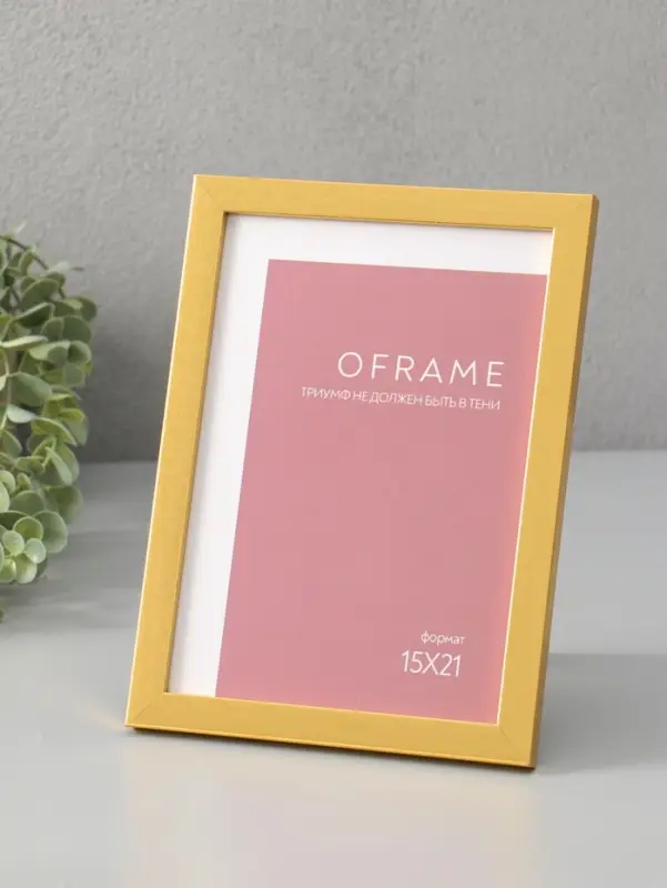 Фоторамка для фото 15х21 см "Oframe", пластик, золото, (пластик экран)