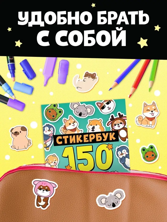 Альбом с наклейками карманный, 150 стикеров