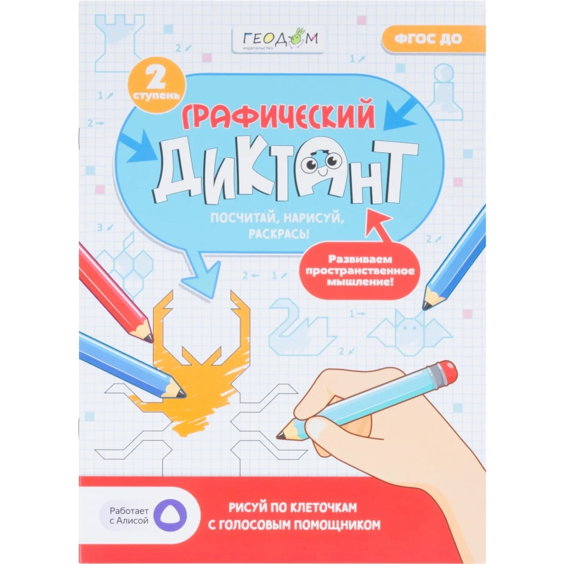 Тетрадь рабочая Граф.диктант с голос. Помощ.2ступ.Серия Учимся весело28стр