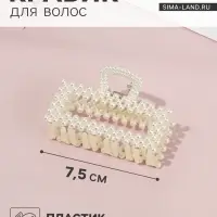 Крабик для волос &laquo;Лиллиан&raquo;, прямой, 7.5 см, белый