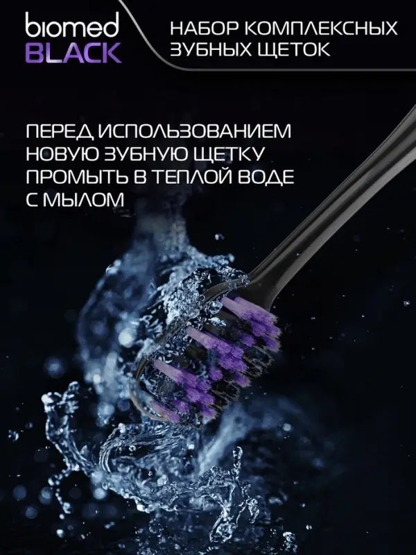 Зубные щетки Biomed black, набор 3 шт.