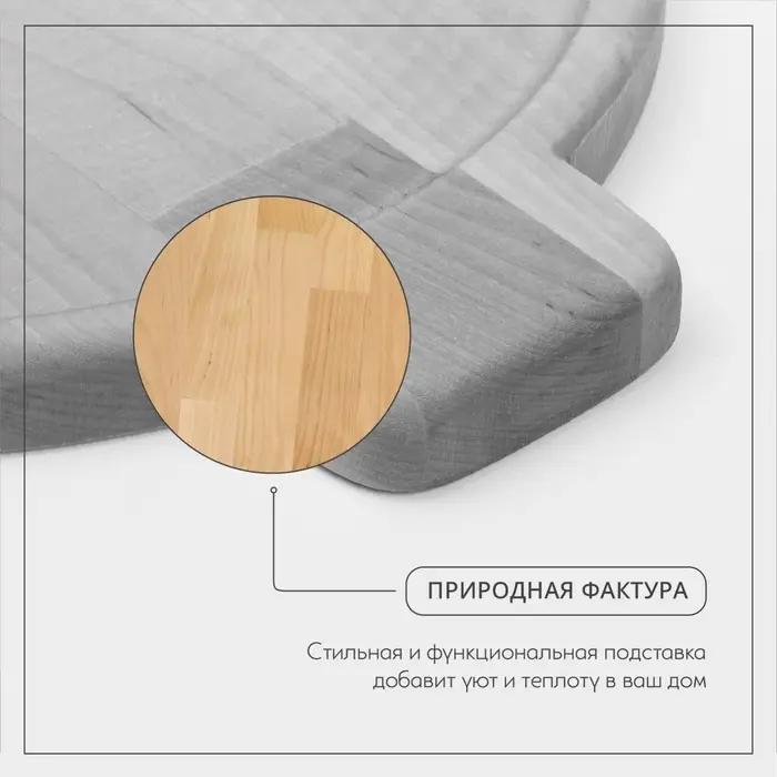 Подставка для сковороды деревянная Adelica, 30&times;24&times;1.8 см, внутренний диаметр 22 см, берёза