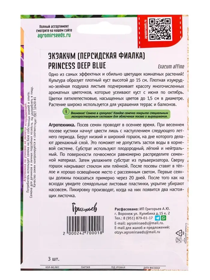Семена Экзакум Princess Deep Blue, &laquo;Григорьев&raquo;