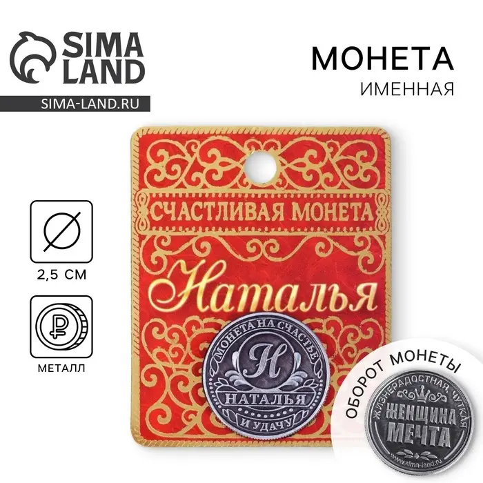 Монета сувенир именная &laquo;Наталья&raquo;, d=2.5 см