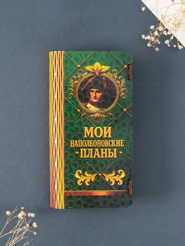 Купюрница подарочная &laquo;Мои наполеоновские планы&raquo;, 17&times;8.5 см