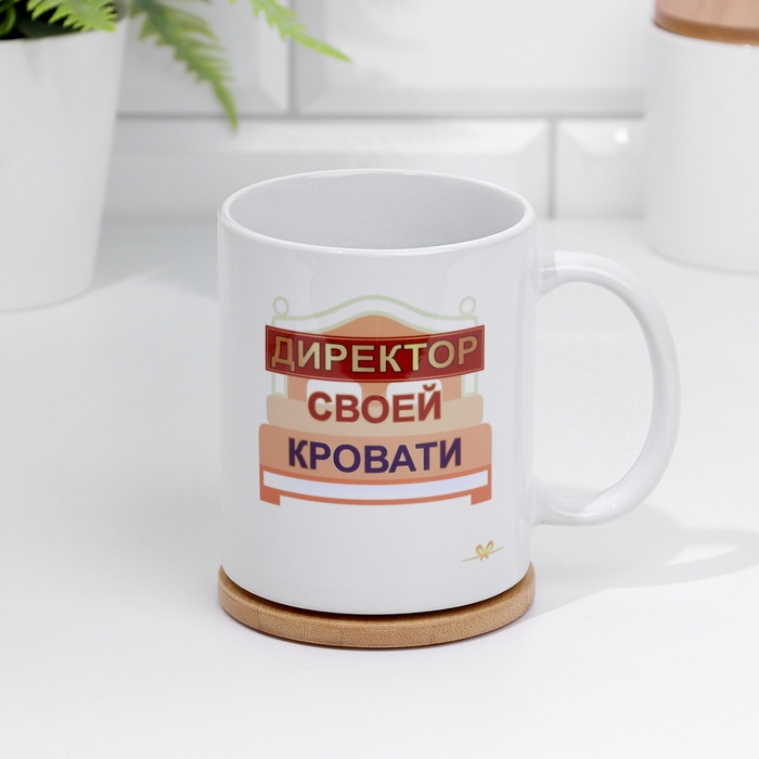 Кружка сублимация "Директор своей кровати" 320 мл, с нанесением