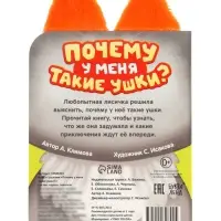 Книга с ушками "Почему у меня такие ушки?"