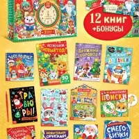 Подарок на Новый год для детей «Волшебный подарок», большой новогодний подарочный набор книг 12 шт.