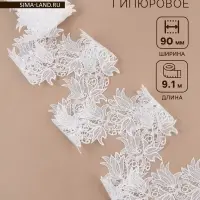 Кружево гипюровое, 90 мм, 9&plusmn;0.5 м, цвет белый