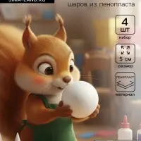 Шар из пенопласта для поделок и творчества, набор 4 шт., 5 см