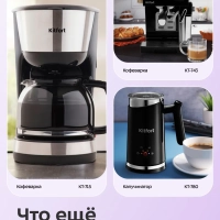 Кофеварка электрическая капельная 1000 Вт КТ-7222