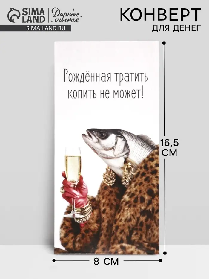 Конверт для денег &laquo;Рождённая тратить&raquo;, 16.5&times;8 см
