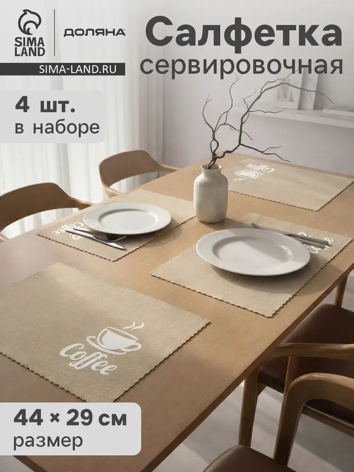 Салфетки сервировочные на стол Доляна Coffee, 4 шт., 44&times;29 см, бежевые