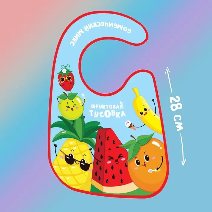 Нагрудник для кормления &laquo;Фруктовая тусовка&raquo; непромокаемый на липучке, с карманом