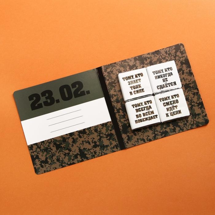 Шоколад молочный «23 февраля», открытка, 5 гр. х 4 шт. Шоколад молочный «23 февраля», открытка, 5 гр. х 4 шт.