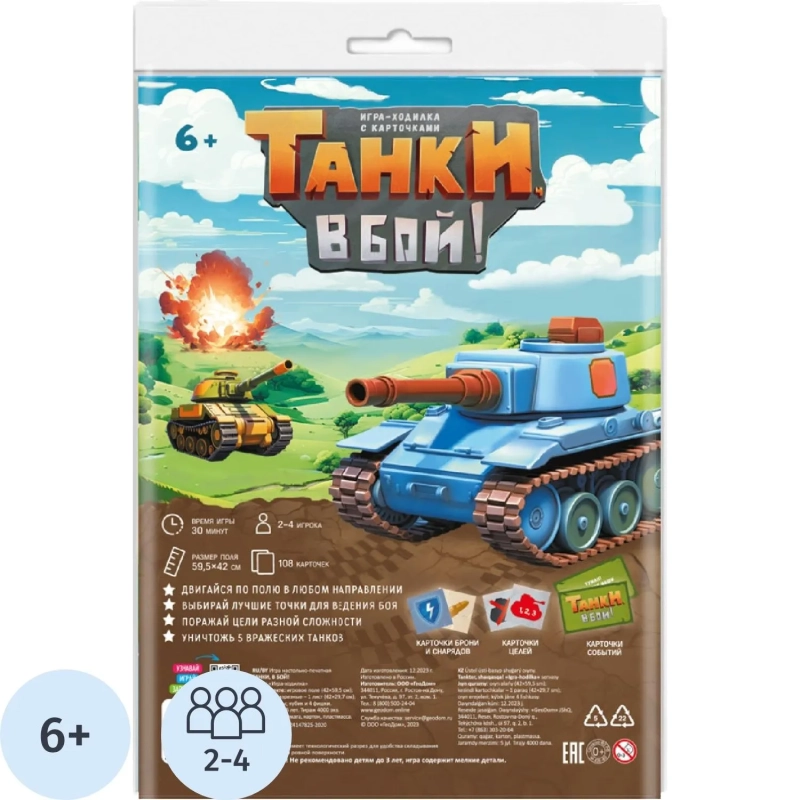 Настольная игра ходилка с карточками. Танки, в бой! 59,5х42 см. ГЕОДОМ