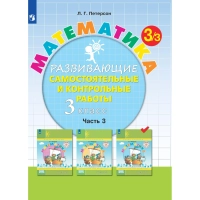 Тетрадь рабочая Петерсон Л.Г. Контрольные работы по математике 3 класс.Ч3