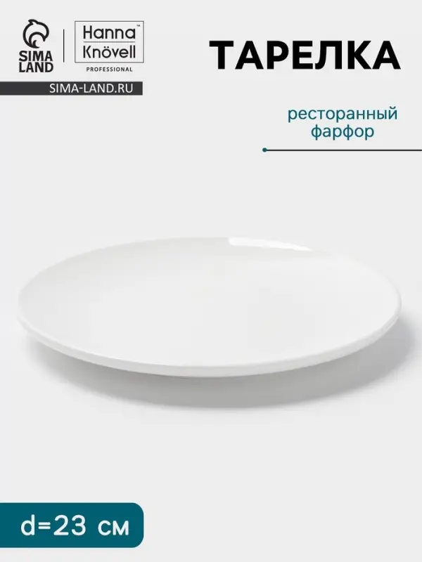 Тарелка Hanna Kn&ouml;vell, d=23 см, фарфор, белая